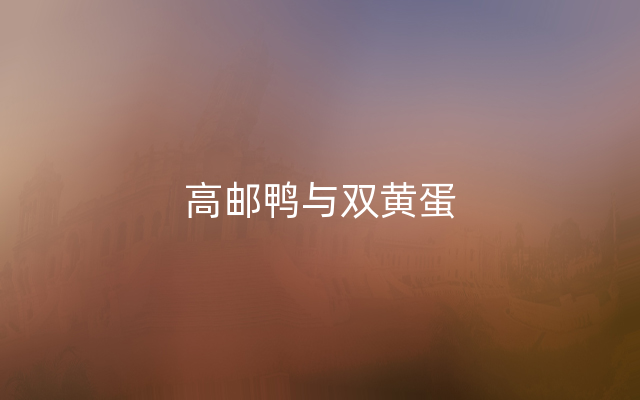 高邮鸭与双黄蛋